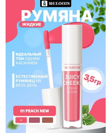 RELOUIS Liquid blush juicy cheeks 01 peach