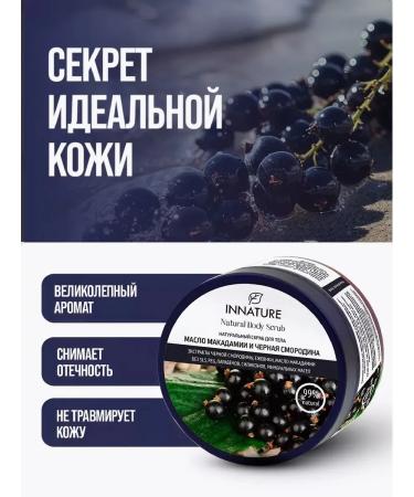 INNATURE Scrub oil macadamia and black body currants 250 ml - Buy Online on GoSupps.com