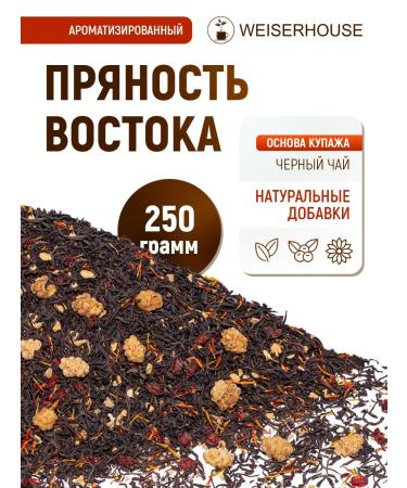 Weiserhouse Black tea "Spice of the East" 250 grams