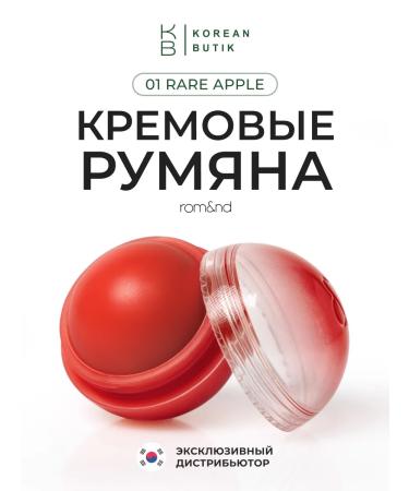 ROM&ND Face blush cream 01 Rare Apple