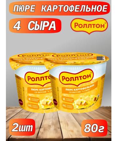 Rollton Mashed potatoes 4 cheese 2pcs