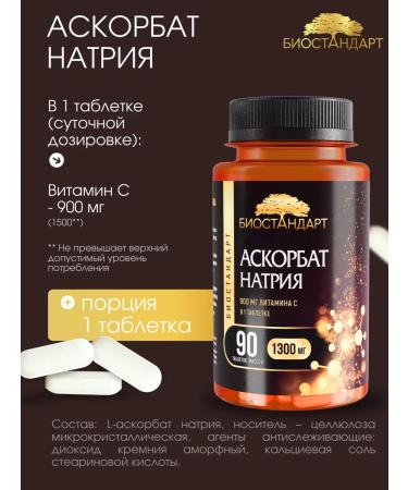 Biostandard Sodium Ascorbate (Sodium ascorbate) 90 tablets - Buy Online on GoSupps.com