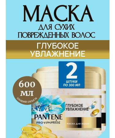 PANTENE Deep hydration mask 300 ml 2 pcs
