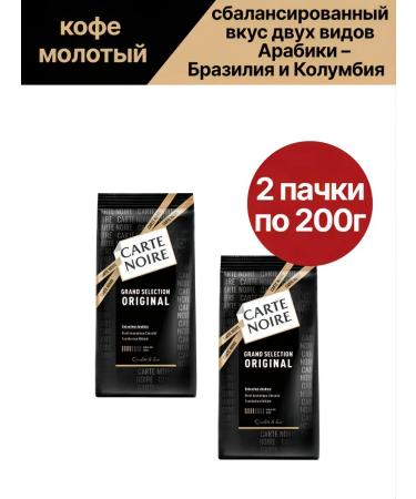 Carte Noire Grand SeleStion Original 2pcs of 200g Grand Coffee