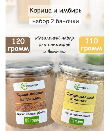 Taste Factory Cinnamon and ginger set 2 jars