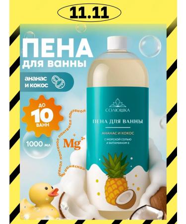 SOLYUSHKA Foam with natural components of pineapple and coconut 1000 ml