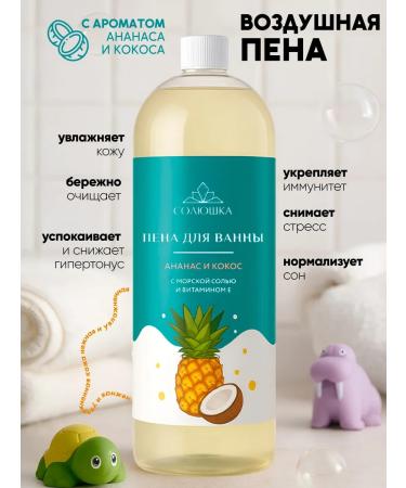 SOLYUSHKA Foam with natural components of pineapple and coconut 1000 ml - Buy Online on GoSupps.com