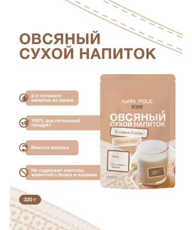 Ivan-Pole Oat milk dry drink without sugar 320 g