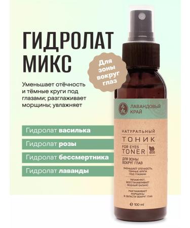 Lavender Land Facial hydrolyte and zone around the eye tonic