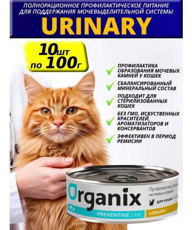 Organix Preventive Line Urinary for cats Wet 100g*10pcs
