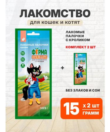 Fedor the Cat's Farm A treat for cats and kittens sticks with a rabbit 15 g 2 pcs