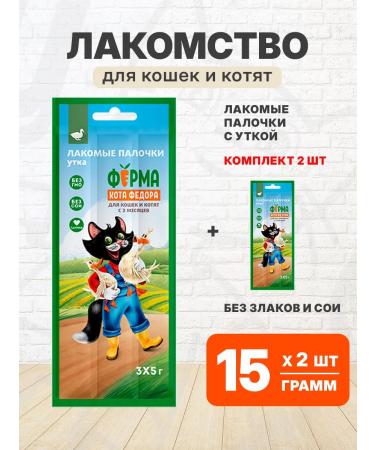 Fedor the Cat's Farm A treat for cats and kittens sticks with a duck 15 g 2 pcs