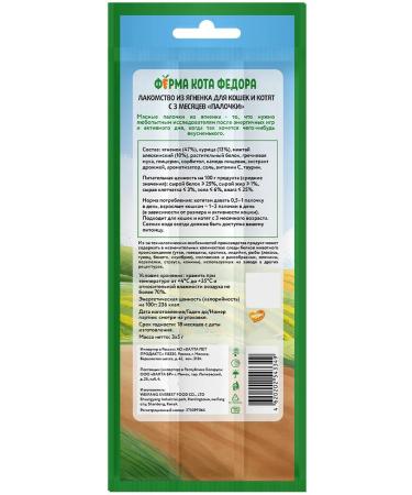 Fedor the Cat's Farm Cotton for cats and kittens sticks with lamb 15 g 5 pcs - Buy Online on GoSupps.com