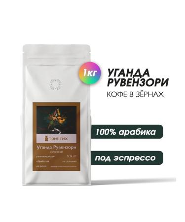 Triptych Coffee in grains of 1 kg Uganda Ravenzori. 100% arabica
