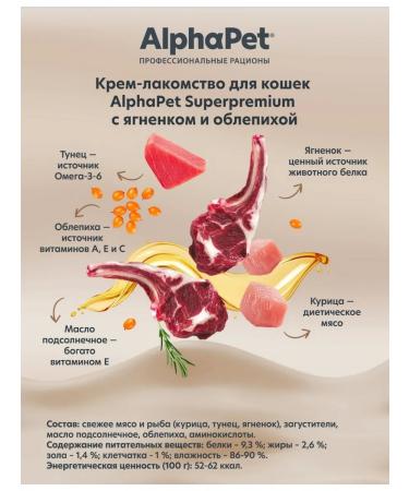 AlphaPet Cream-grain for cats of the lamb and sea buckthorn 3 pcs - Buy Online on GoSupps.com
