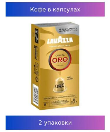Lavazza Coffee in capsules "Qualita ORO" w K 53465 2