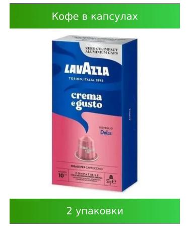 Lavazza Coffee in capsules "Crema & Gusto Dolce" w to 59818 2 units