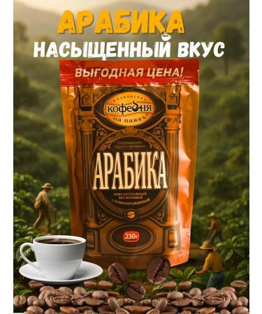Moscow Coffee Shop on Shares Coffee soluble sublimated arabica 230g of manual - Buy Online on GoSupps.com