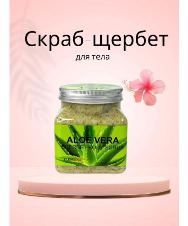 NurB Shcherbet Body Skrab Aloe moisturizing