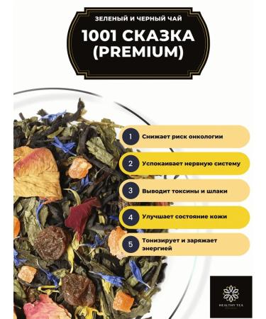 Healthy tea Black and green tea 1001 fairy tale (Premium) 50 g - Buy Online on GoSupps.com