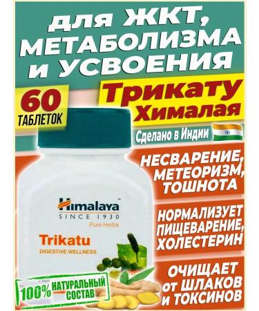 Himalayan India Trikata cleansing the digestive tract for cholesterol - 60 tab