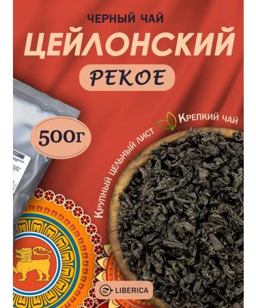 LIBERICA Tea Black Ceylon Pekoe 500g