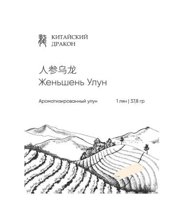 Chinese dragon Ulun with ginseng - premium Chinese tea 38 g (1 Liang) - Buy Online on GoSupps.com