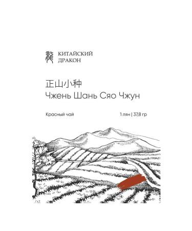 Chinese dragon Zhen Shan Syao Zhong Red Tea smoked China 38 g - Buy Online on GoSupps.com