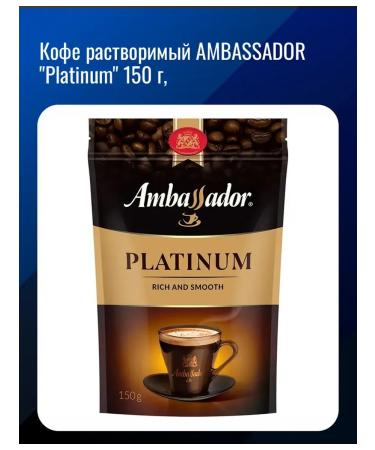 Soluble coffee Ambassador "Platinum" 150 g
