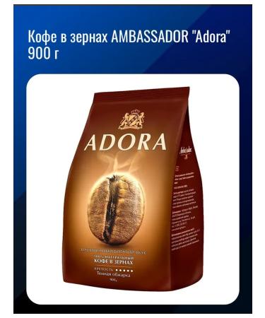 Ambassador "Adora" 900 g coffee