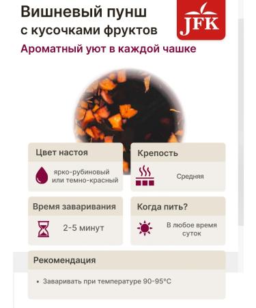 JFK Tea fruit cherry punch crama 200 g - Buy Online on GoSupps.com