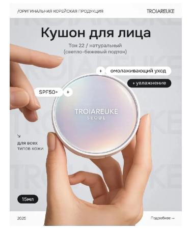 Troireuke Seoul C22 Tonal Cream - Korea's face cushon
