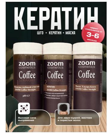 ZOOM cosmetics Sample of Hair Coratin Zoom Coffee Straight 100 ml 3pcs