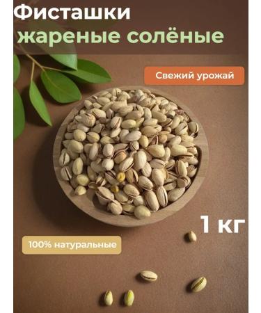 APPETIZING Pistachios fried salted 1 kg