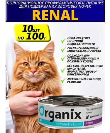 Organix Preventive Line Renal for cats Wet food 100g*10pcs