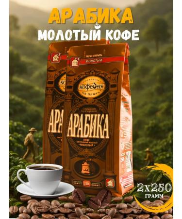 Moscow Coffee Shop on Shares Coffee ground man manual roller Arabica 250 g 2 pcs