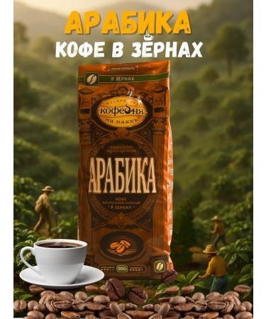 Moscow Coffee Shop on Shares Coffee in grains of the manual transmission of Arabica 500 grams