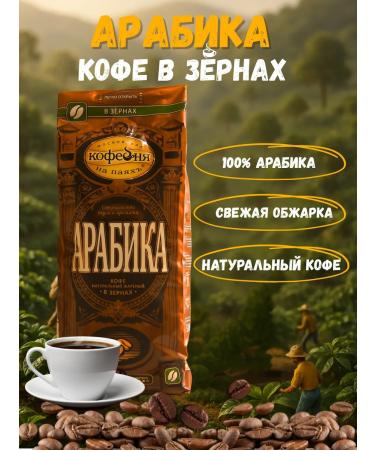 Moscow Coffee Shop on Shares Coffee in grains of the manual transmission of Arabica 500 grams - Buy Online on GoSupps.com