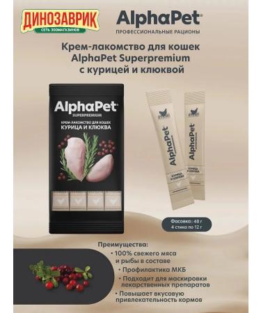 AlphaPet Cream-stall for cats chicken and cranberries (4pcs x 12g)
