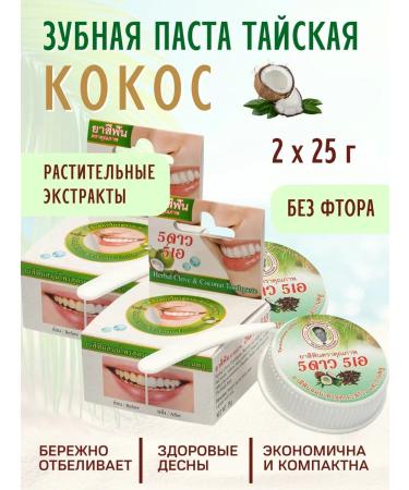 5 Star Cosmetic Thai toothpaste Kosos Coconut 2x25g