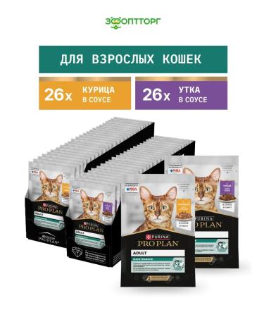 PRO PLAN Combo-kit Wet food for cats (in sauce) 85 g x 52 pcs