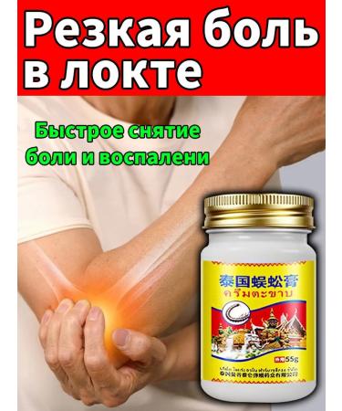 Anesthetic ointment for the elbow （tennis elbow ） 55 g