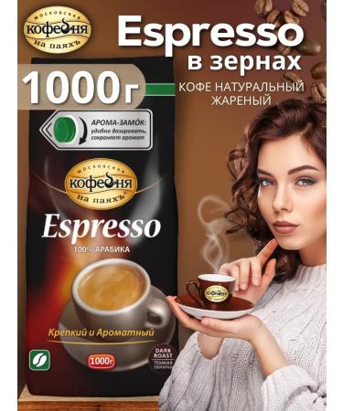 Moscow Coffee Shop on Shares Espresso 1 kg coffee