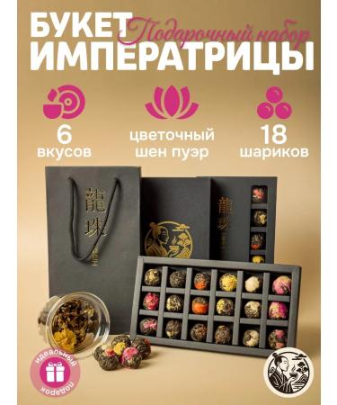 PowerTea Gift set of tea Shen Puer with flowers bouquet of the Empress