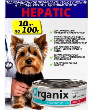 Organix Preventive Line Hepatic Wet feed for dogs 100g*10pcs