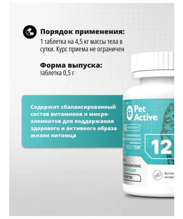 PetActive Vitamins 12 V 1 for adult cats 100 tablets - Buy Online on GoSupps.com