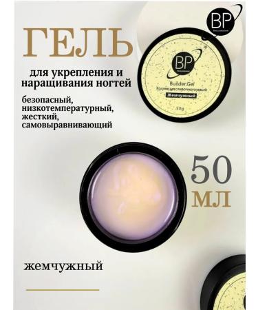 BP professional Gel for modeling and extension of nails milk pearls