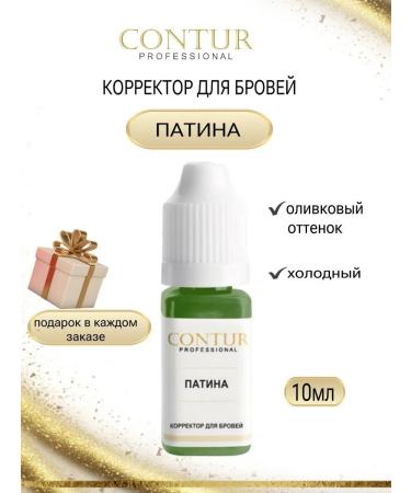 Contur Professional "Patina" Pigment Contur corrector for permanent makeup
