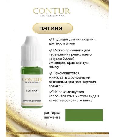 Contur Professional "Patina" Pigment Contur corrector for permanent makeup - Buy Online on GoSupps.com