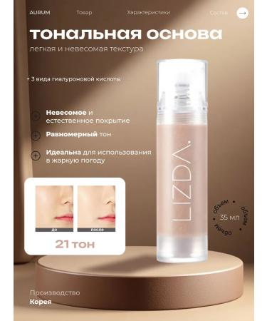 LIZDA Light tonal base with fluids and hyaluron 21 tons